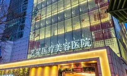北京艺星整形医院口碑如何？价格表+医院擅长公布！