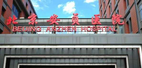 北京安贞医院整形科怎么样?机构简介及优势亮同步参考