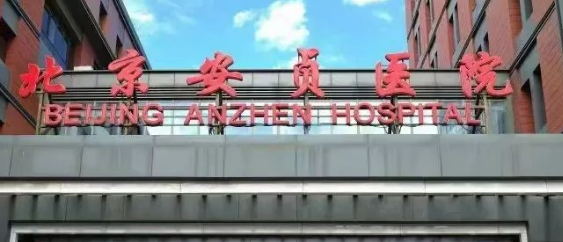 北京安贞医院的整形美容科正规吗？机构简介\收费详细一探究竟！