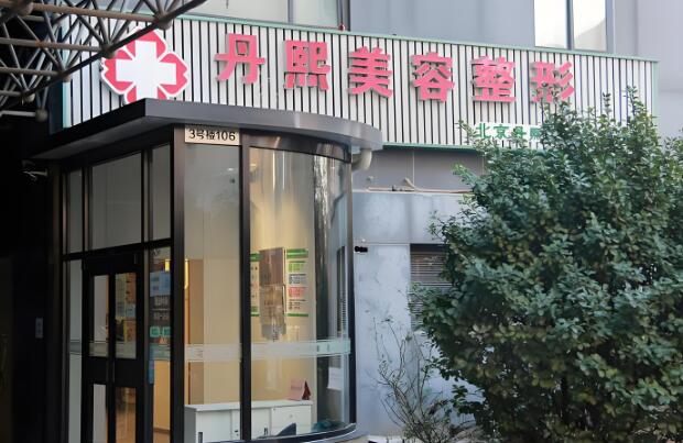 北京丹熙.jpg