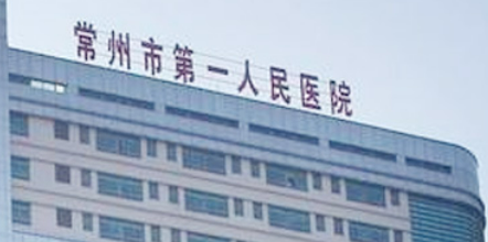 常州市第一人民医院整形烧伤科资料介绍！含所在医院资料及收费详情