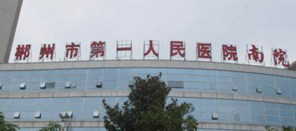郴州市第一人民医院整形科做下颌角怎么样？案例&价格表上线！