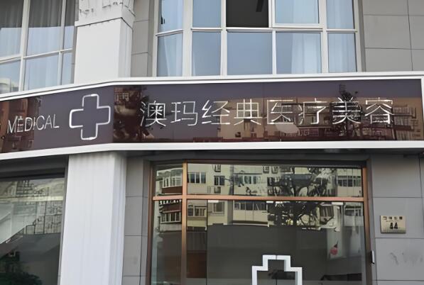 北京澳玛经典医疗美容门诊部.jpg
