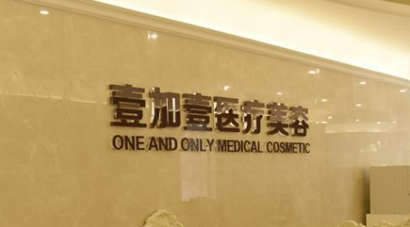 北京壹加壹医疗美容门诊部口碑怎么样？案例+价格表揭晓！
