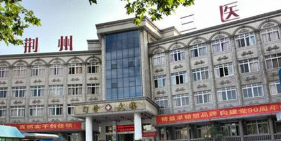 荆州市第三人民医院烧伤整形美容科隆鼻怎么样？看好医生技术