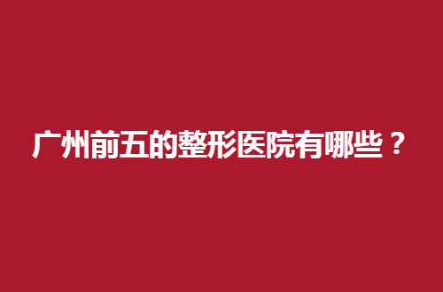 广州前五的整形医院有哪些？瑞美、沃德均不错的
