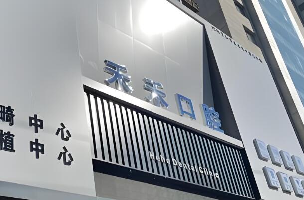 北京朝阳区口腔医院哪家好?揭晓10家实力整牙医院信息