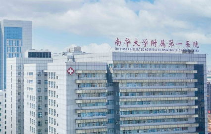南华大学附属第一医院整形美容科好不好？专业正规