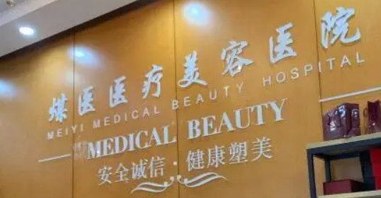 北京煤医医学美容医院基技术好、价格收费也不贵！