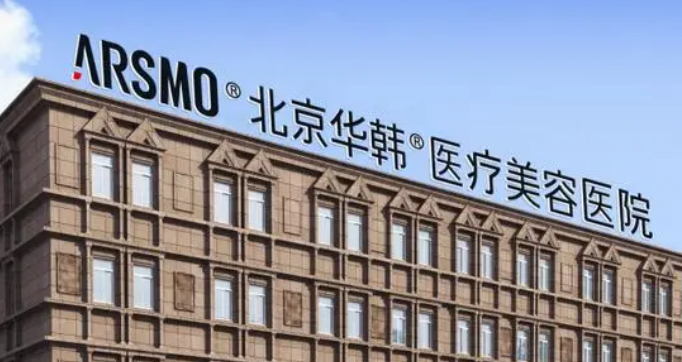 北京华韩医疗美容医院怎么样？价格表更新！