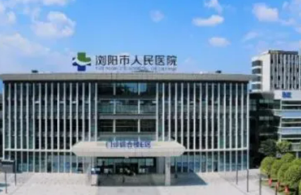 浏阳市人民医院整形科磨骨怎么样？机构口碑整理归纳！价格表！