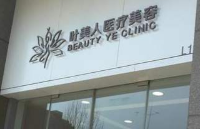 北京叶美人医疗美容中心磨骨正规吗？价格表及医院技术详情！