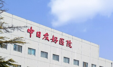 中日医院整形外科正规吗？价格表及医院技术详情！