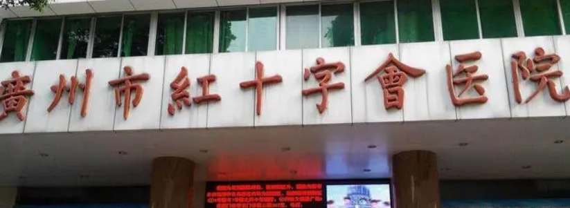 广州红十字会医院整形科隆鼻怎么样？专家风采_收费详情查收！