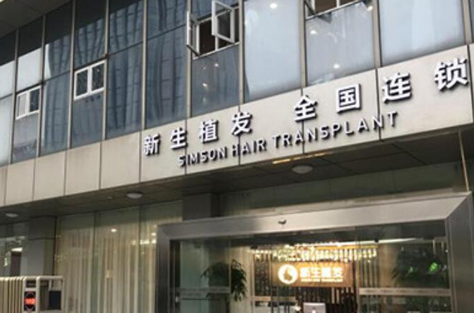 昆山新生植发种植头发成活率多少?医院资料、植发案例提前看