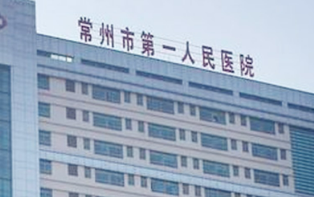 常州市第一人民医院整形烧伤科概况_全新口碑点评_收费表分享