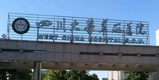 成都华西和重庆新桥医院哪个好？机构详细资料及费用明细公布！