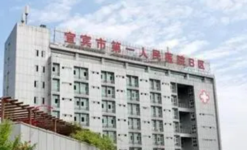 宜宾第一人民医院整形科技术实力在线_正规又靠谱哦