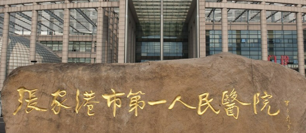 张家港市第一人民医院整形美容外科怎么样?口碑介绍、项目收费表参考~