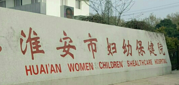 江苏省淮安妇幼保健院医学美容科如何？技术实力在线_正规又靠谱哦