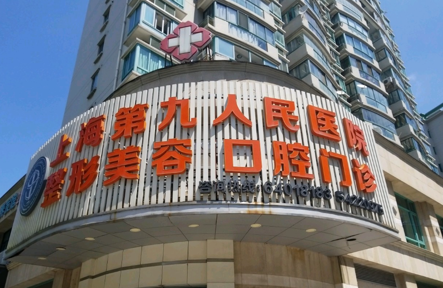 上海第九整形美容医院脂肪填充效果怎么样?科室水平、案例参考
