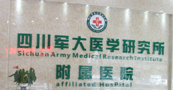 成都军大和成都附二院PK！技术特点不同，价格收费不同！