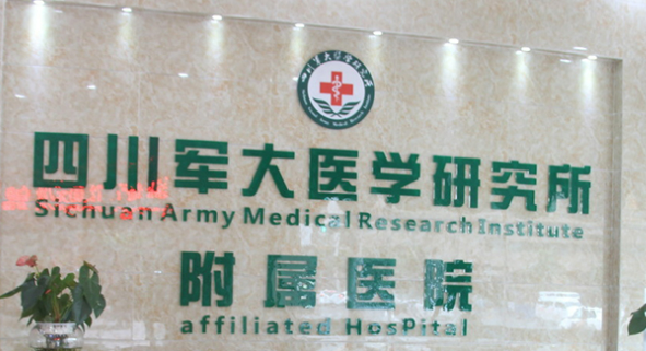 成都军大和西区医院哪个好?医院简介查看附收费表