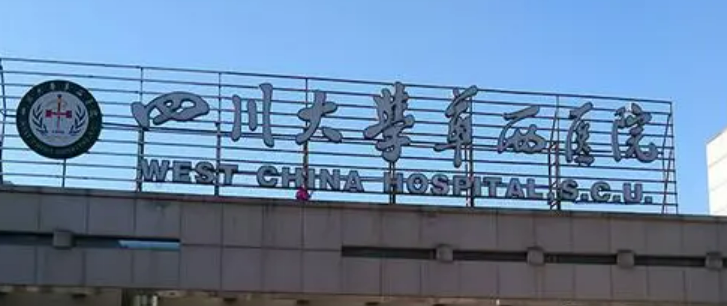 成都华西和重庆医科哪个更好？性价比超高选择