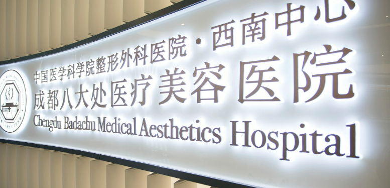 成都八大处和军大哪个好？医院医生口碑对比介绍_收费标准！