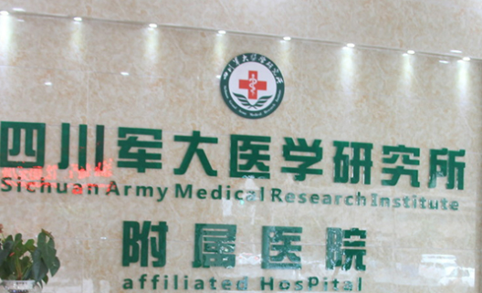 成都军大和成都真爱医院那个好?医院介绍！含手术收费价格详情