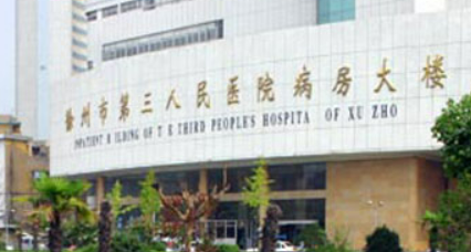 徐州第三人民医院整形美容科技术好吗？医院简介特色公开