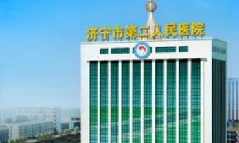 济宁市第二人民医院整形美容外科怎么样？附价格表查收