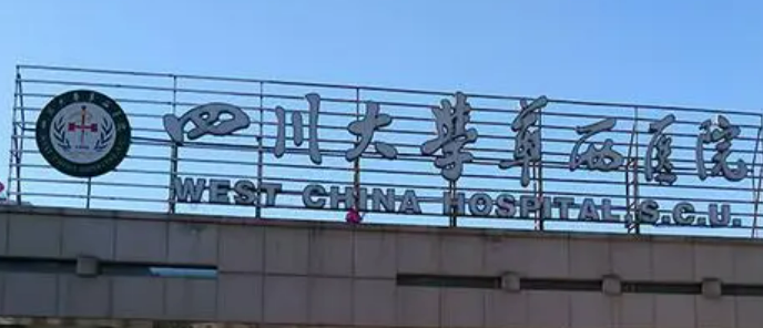 成都华西和省医院哪个好？口碑安排_收费标准！