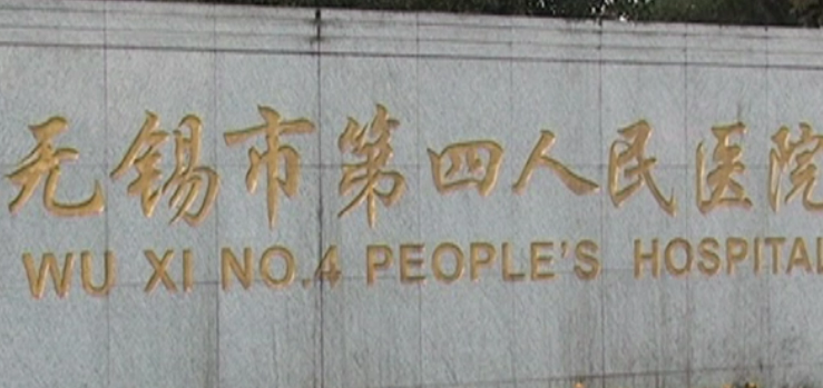 无锡市第四人民医院整形科正规吗？口碑信息分享
