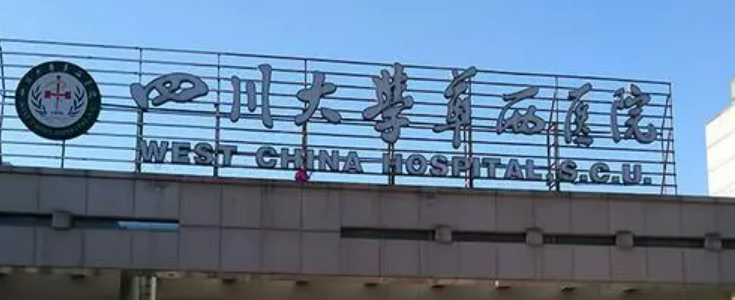 成都华西和西安西京哪家好？专家推荐！附技术横评、价格等