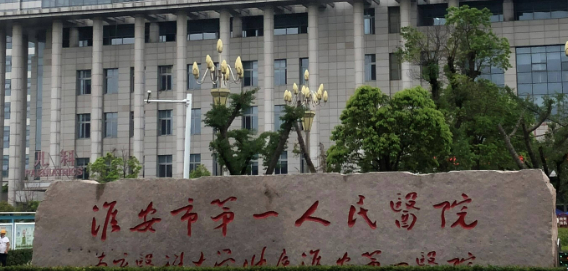 江苏省淮安第一人民医院整形美容科如何？机构简介及收费表分享！