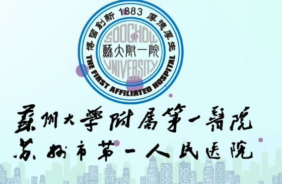 苏大附一院医学美容科简介分享！价格表及医生口碑介绍