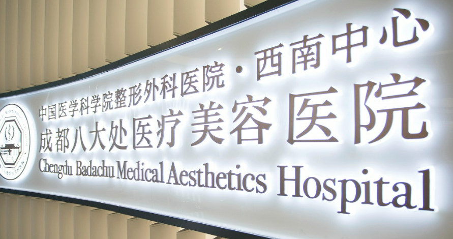 成都八大处和华西哪个好？价格表及机构简介资料分享！