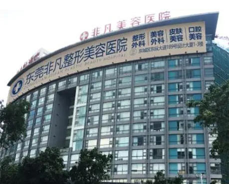 东莞非凡整形医院激光祛斑怎样?医院实力+案例感受