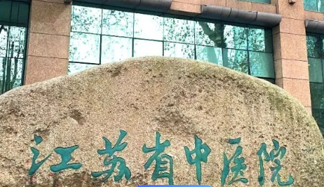 江苏省中医院整形外科简介、医生信息介绍_
