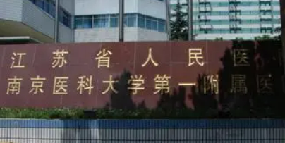 南京省人民医院整形科怎么样?擅长项目科普+医院点评