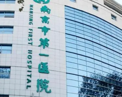 南京市第一医院烧伤整形科收费是多少? 机构口碑介绍、手术医生推荐