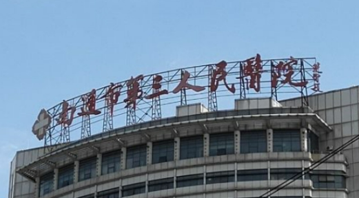 南通市第三人民医院整形美容科怎么样？医生案例、口碑通通告诉你
