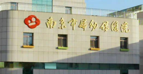 南京妇幼保健院整形美容科丰胸安全吗？正规整形医院技术靠谱