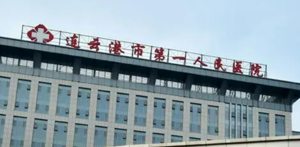 连云港一人民医院整形美容科怎么样?医院点评和收费详情查收！