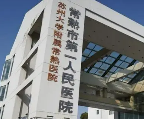 常熟市第一人民医院烧伤整形外科介绍/医生信息/价格表