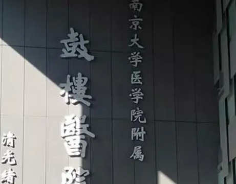 南京鼓楼医院整形烧伤所如何？擅长项目科普、医生介绍