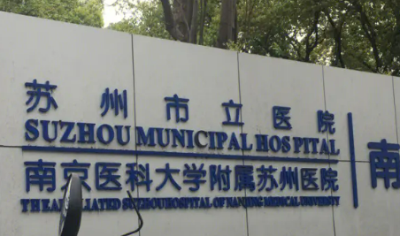 苏州市立医院整形美容科怎么样?机构简介、口碑测评|价格表