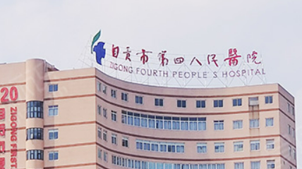 自贡四人民医院整形科概况_全新口碑点评_项目收费价格