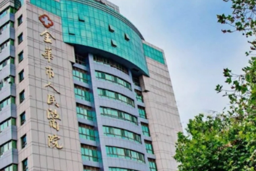 金华人民医院整形美容中心概况_全新口碑点评_项目收费价格